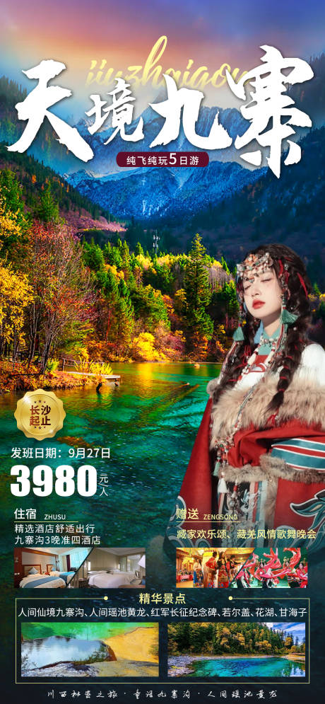 源文件下载【天境九寨旅游海报】编号：45210019414785251