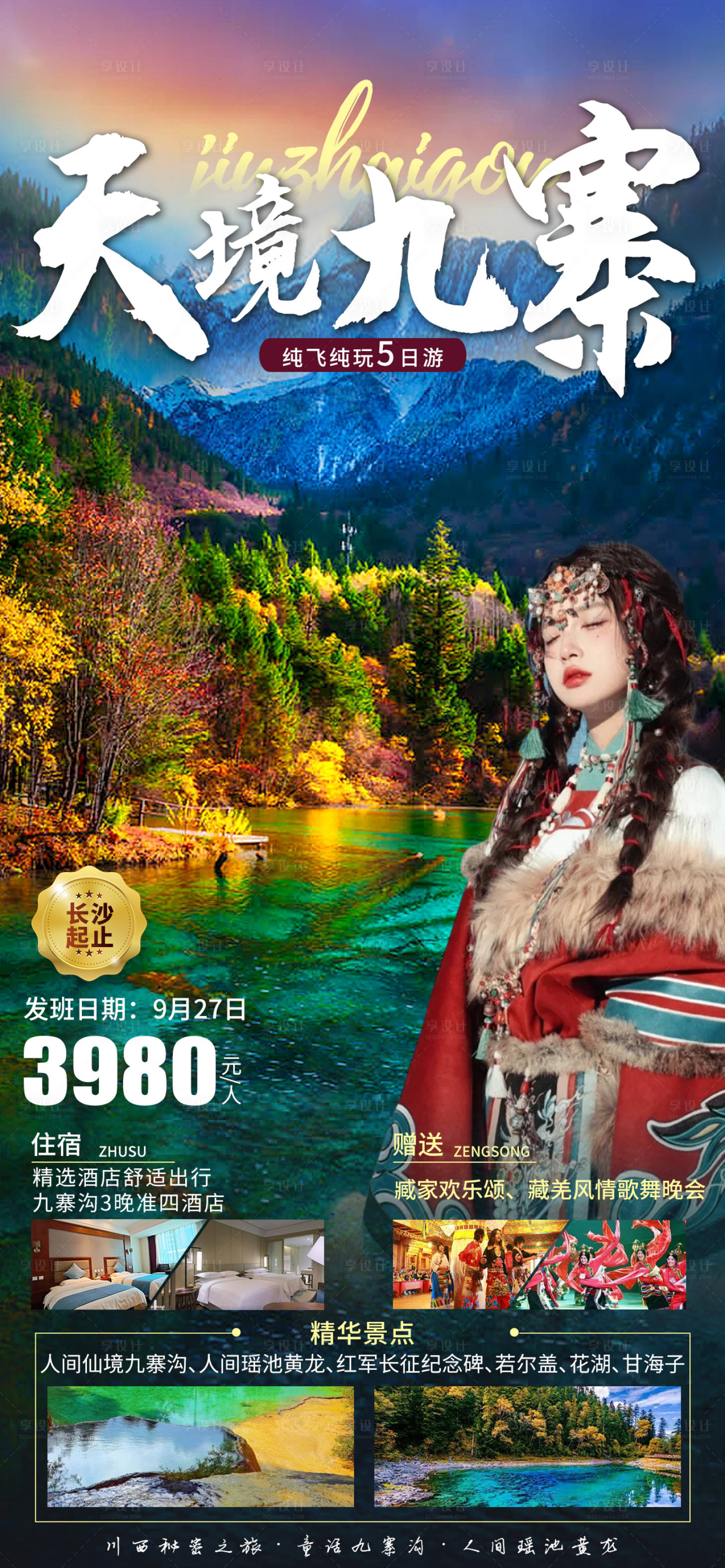 源文件下载【天境九寨旅游海报】编号：45210019414785251