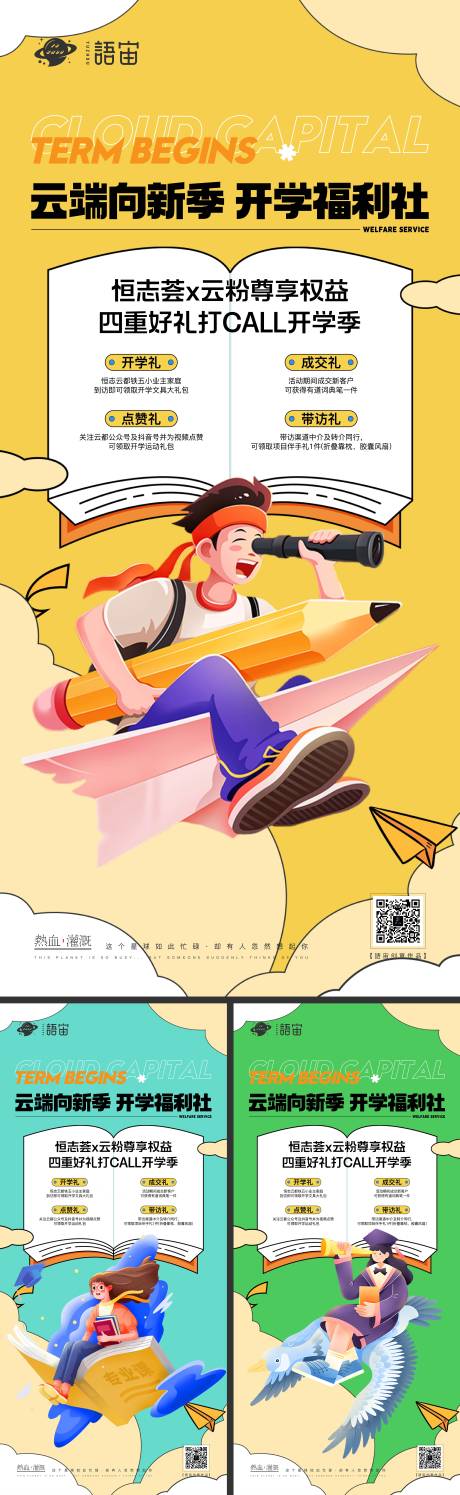 源文件下载【房地产开学季系列海报】编号：55990019096792976