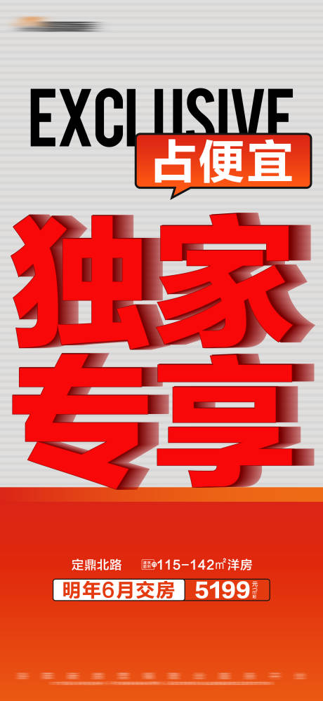 源文件下载【地产独家专享特价房大字报】编号：39690019462648744