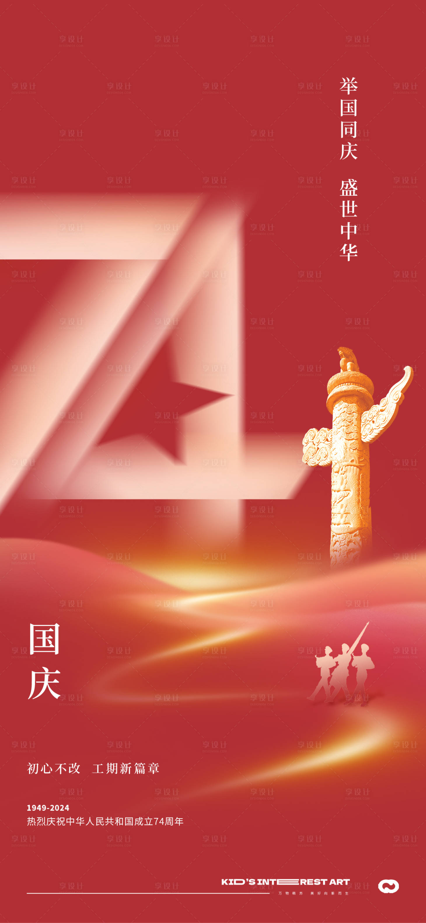 源文件下載【享設(shè)計】搜索編號：52560019343849273【國慶節(jié)74周年海報】