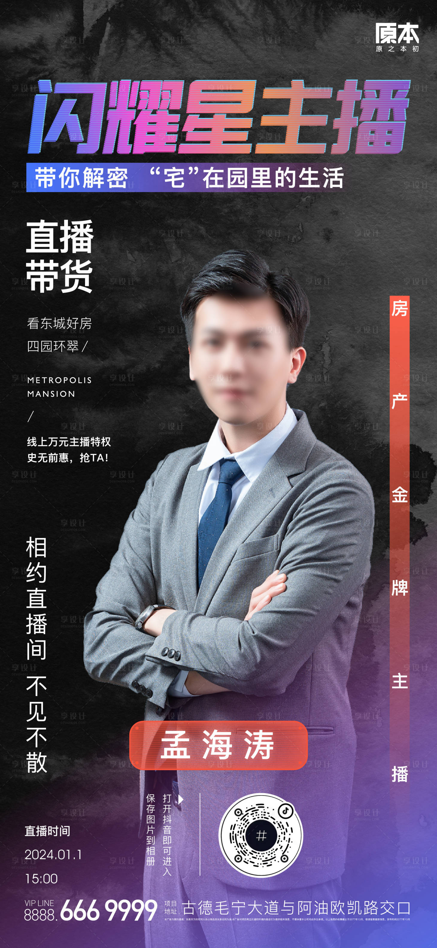 源文件下载【享设计】搜索编号：17890019300588795【抖音直播看房海报】