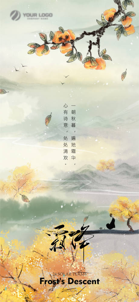 源文件下载【霜降节气海报】编号：12940019567477119
