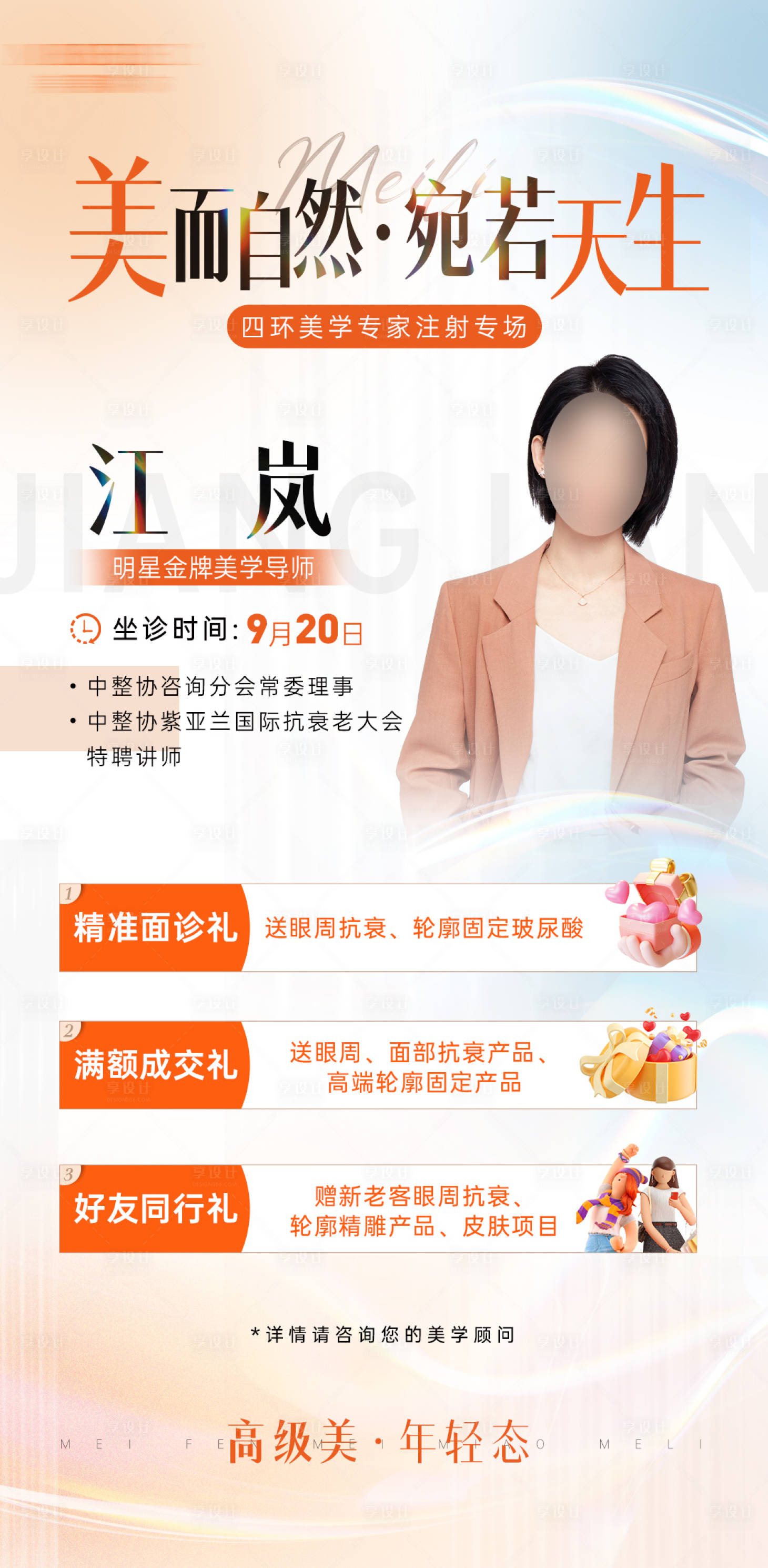 源文件下载【医美专家坐诊活动海报】编号：18700019505743236