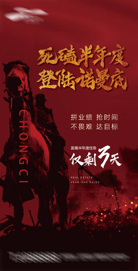 源文件下载【冲刺将军出征地产海报】编号：93480000334684300