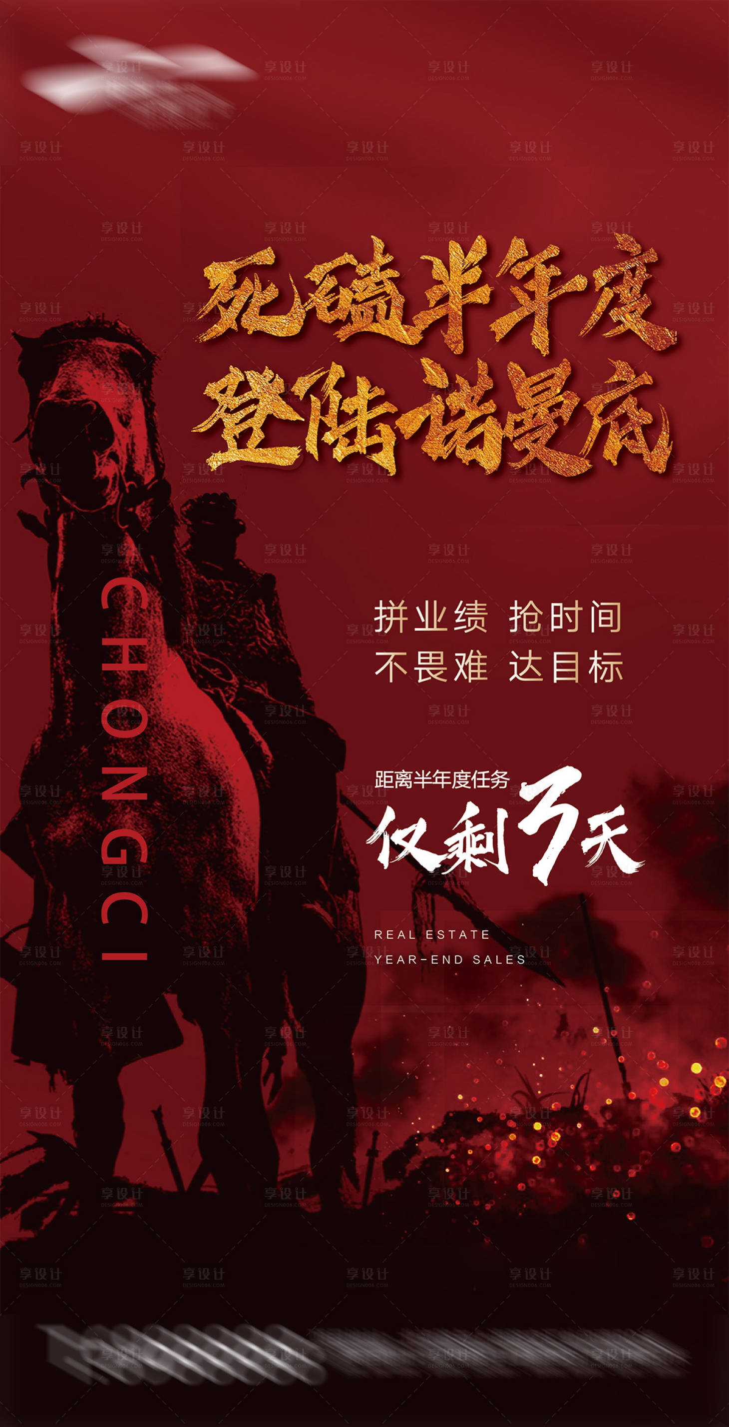 源文件下载【享设计】搜索编号：93480000334684300【冲刺将军出征地产海报】