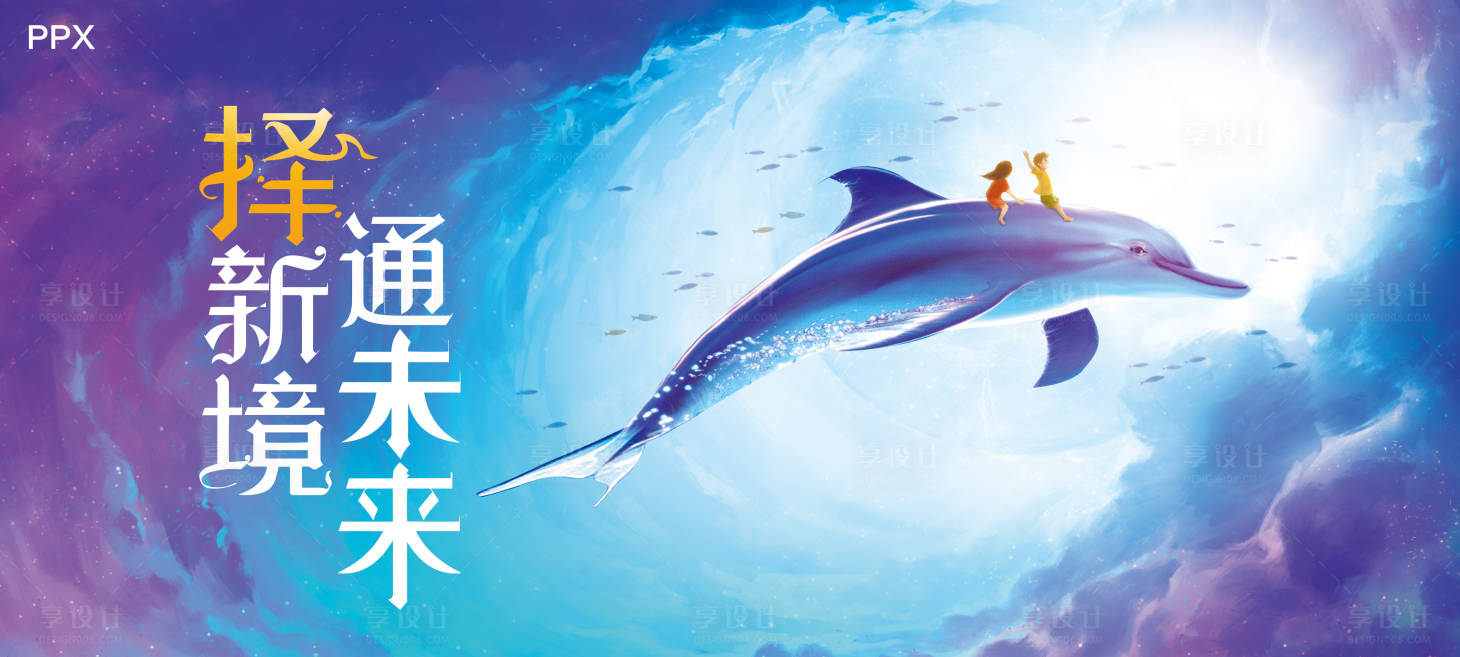 源文件下载【享设计】搜索编号：72450019423585588【海豚海底海洋馆】