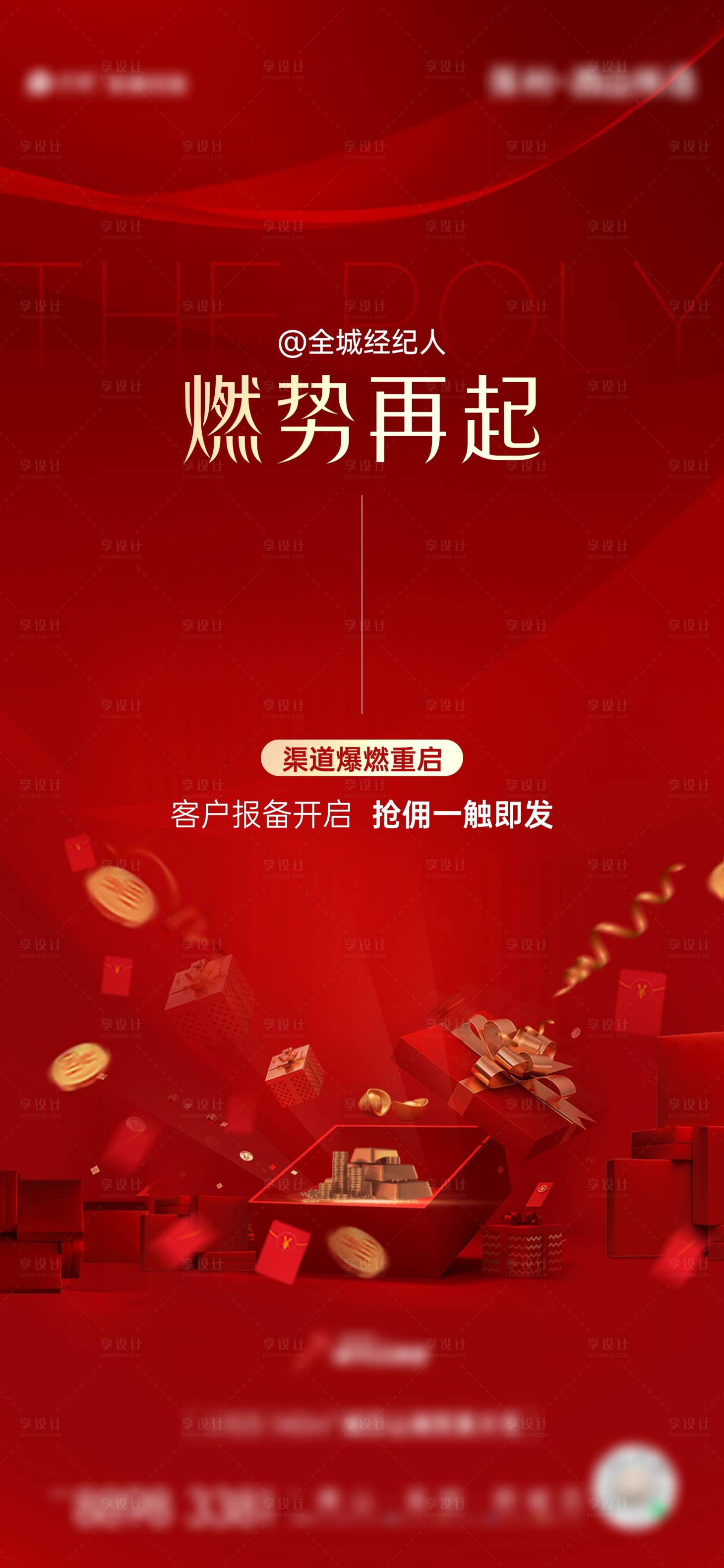 源文件下載【享設計】搜索編號：15960019276786246【經紀人獎勵政策禮物禮盒紅金海報】