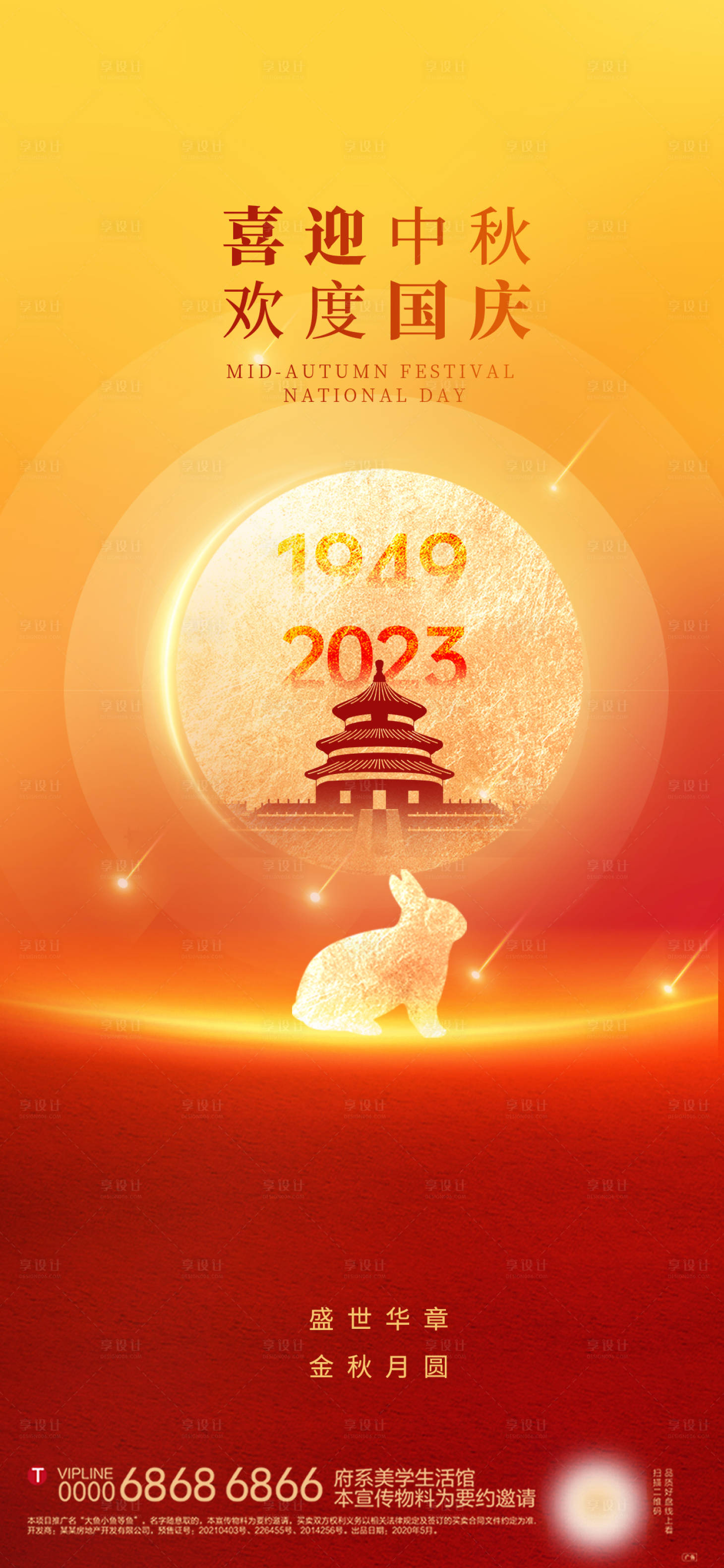 源文件下載【享設計】搜索編號：26390019250308969【中秋國慶海報】