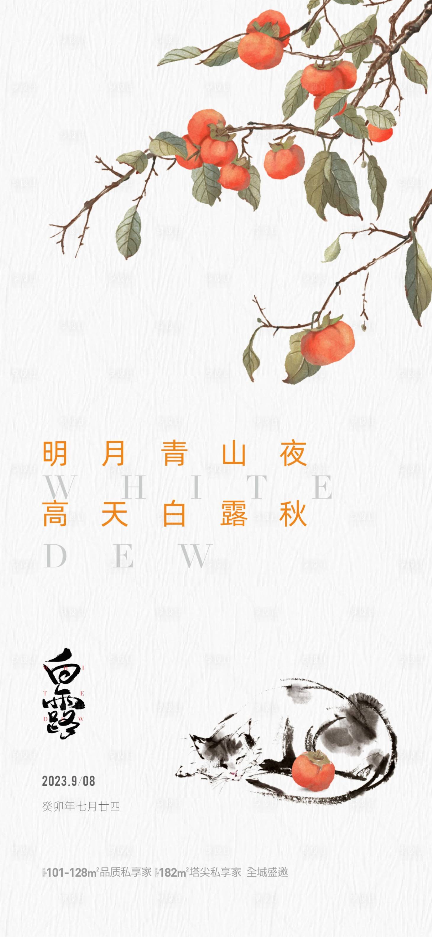 源文件下载【享设计】搜索编号：44570019154532305【地产白露节气海报】