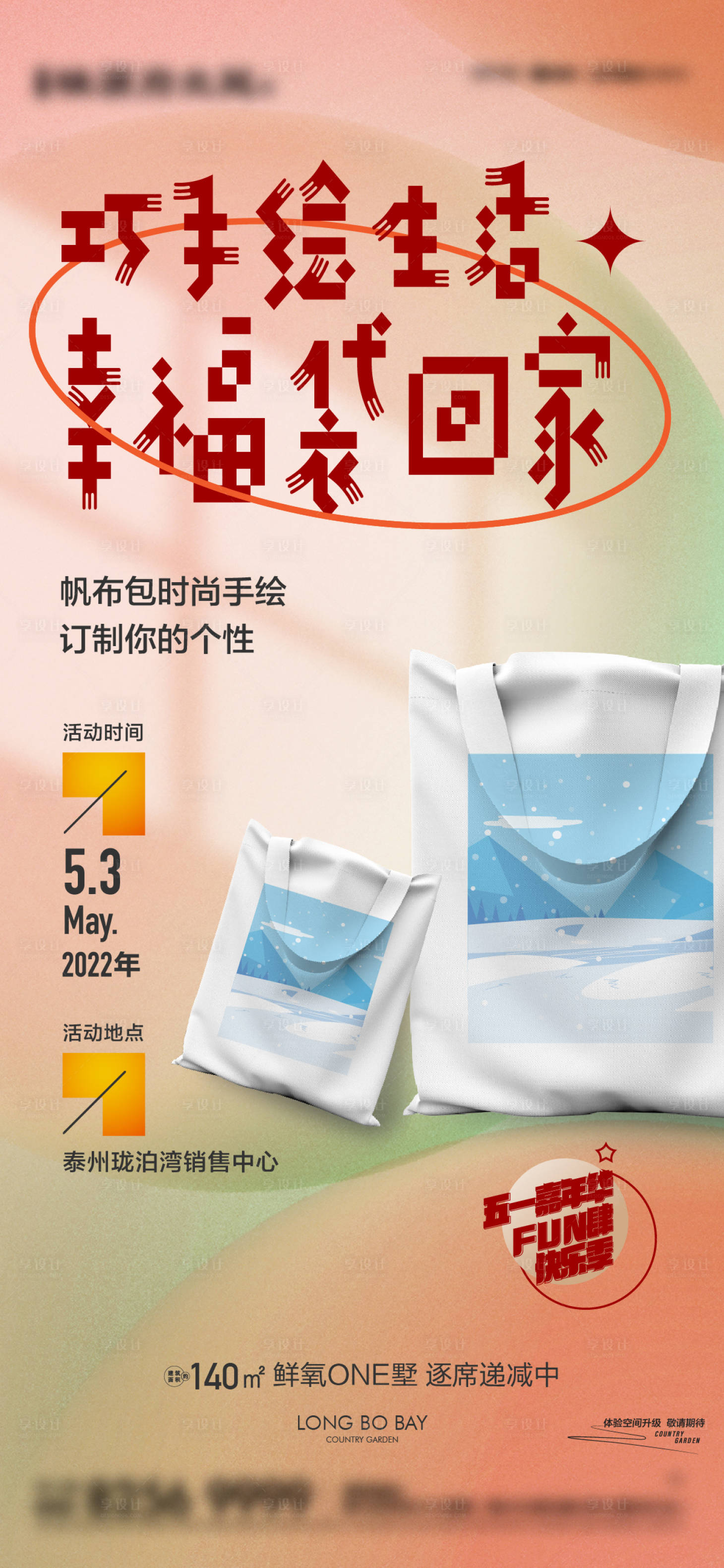 源文件下载【享设计】搜索编号：72870019584193135【地产手绘手提袋暖场海报】