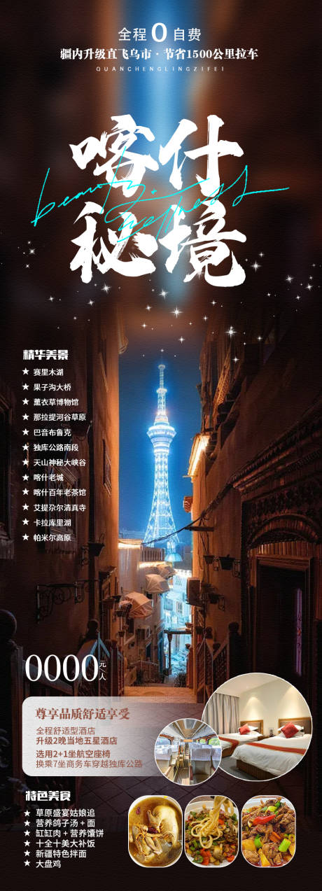 源文件下载【喀什秘境海报】编号：35790019483233838