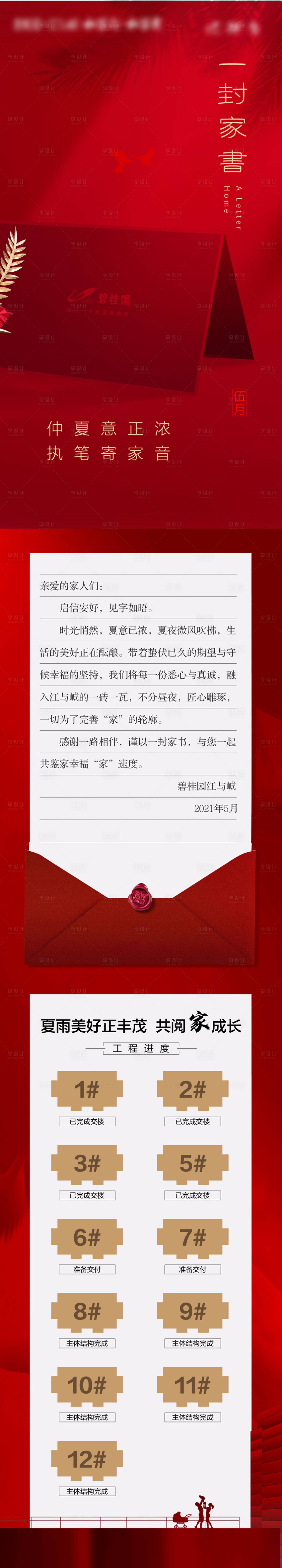 源文件下載【享設計】搜索編號：76770019457384326【地產家書長圖】