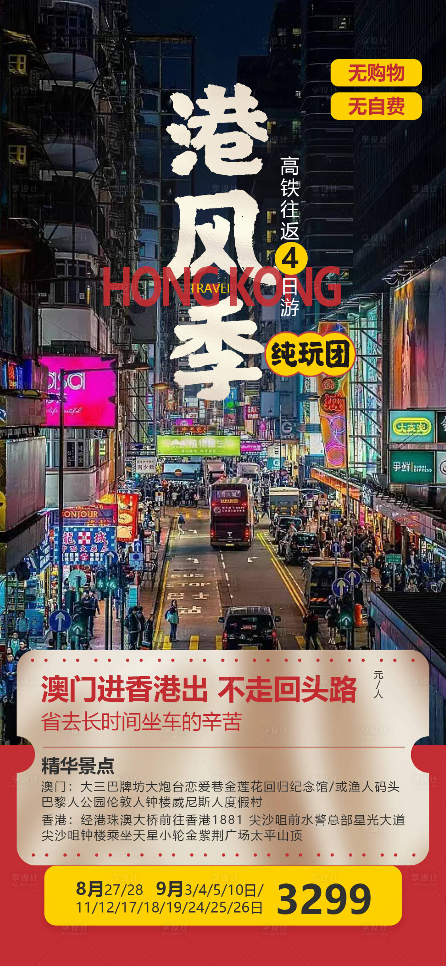 源文件下载【港风季旅游海报】编号：95620019408782598