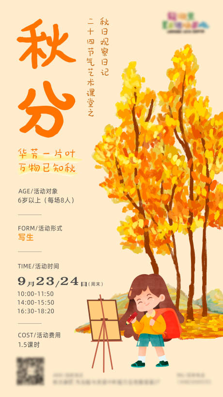 源文件下载【秋分节气活动海报】编号：21000019515938248