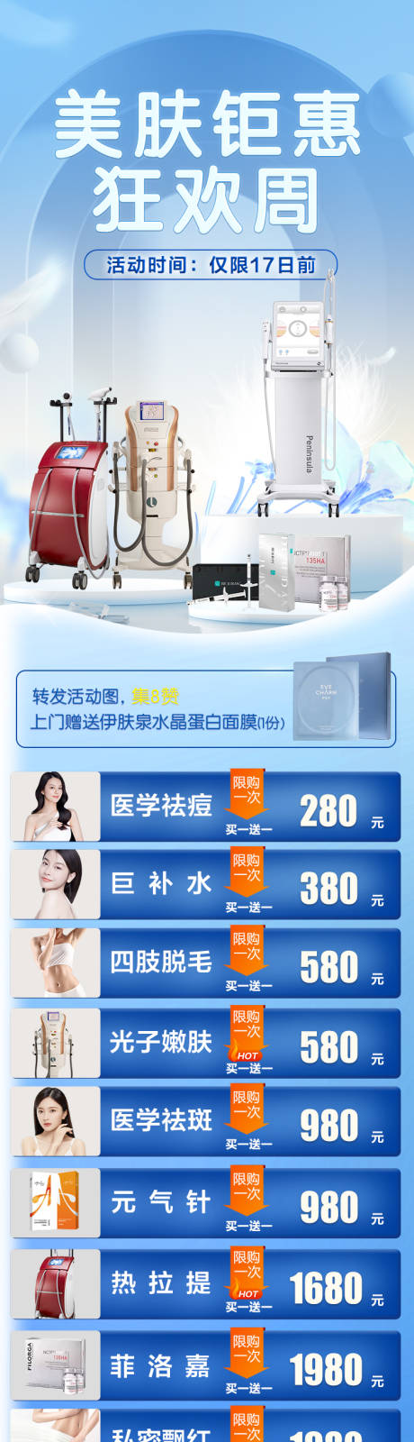 源文件下載【享設計】搜索編號：97150019341916656【美膚鉅惠專場海報】