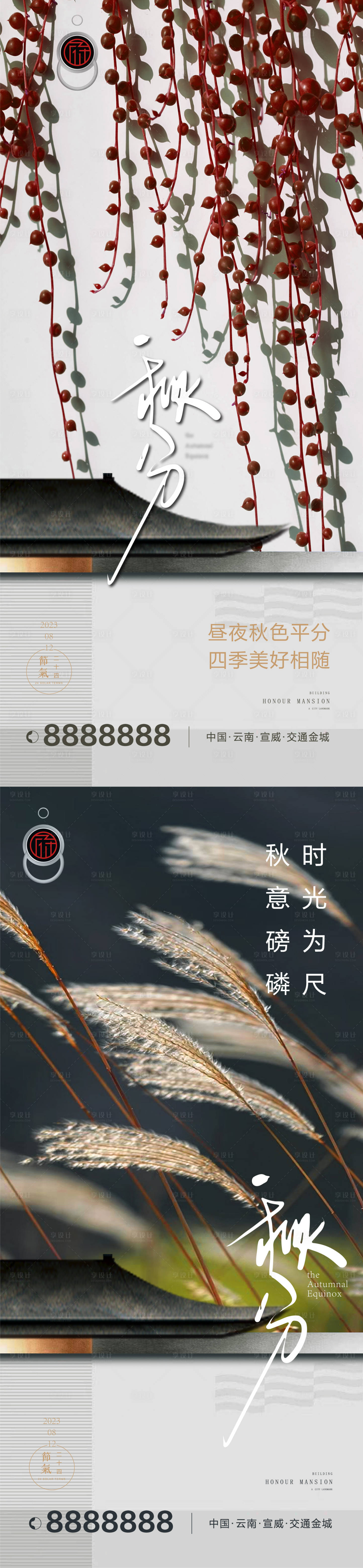 源文件下载【秋分海报】编号：27450019419072997