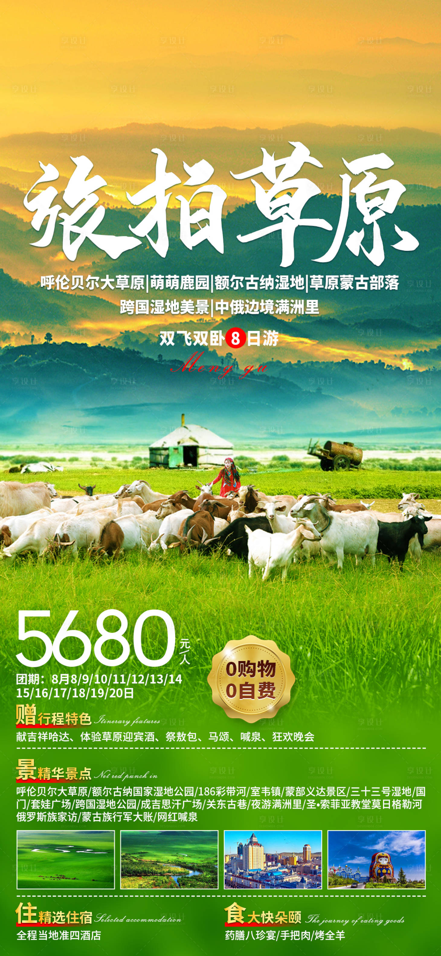 源文件下載【享設計】搜索編號：82560019125015890【旅拍草原旅游海報】