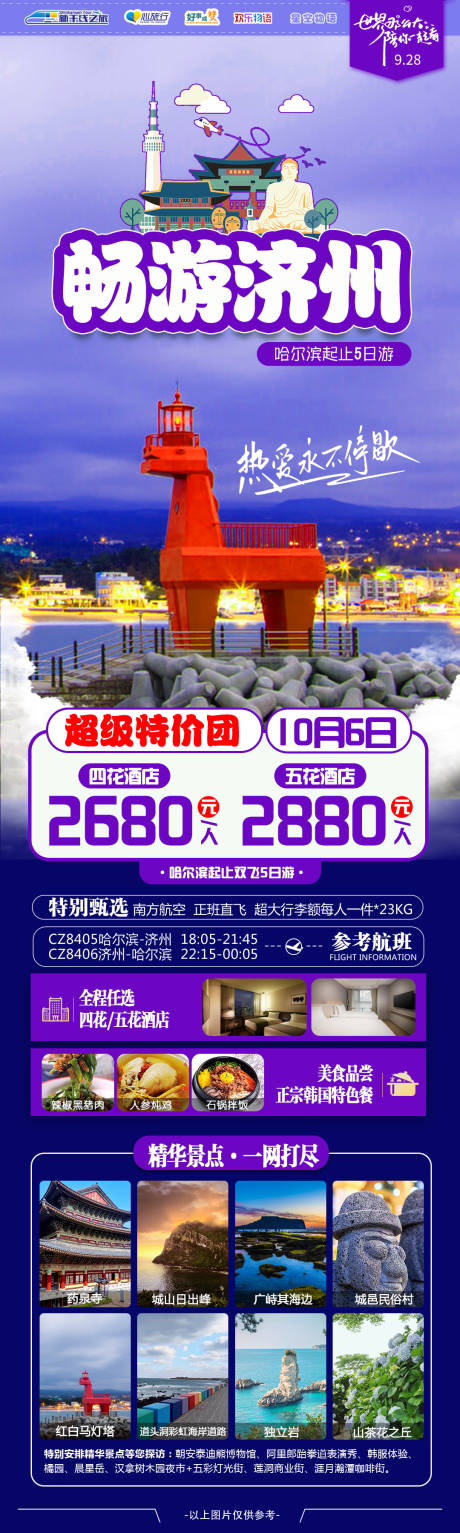 编号：20230928152525044【享设计】源文件下载-畅游济州海报