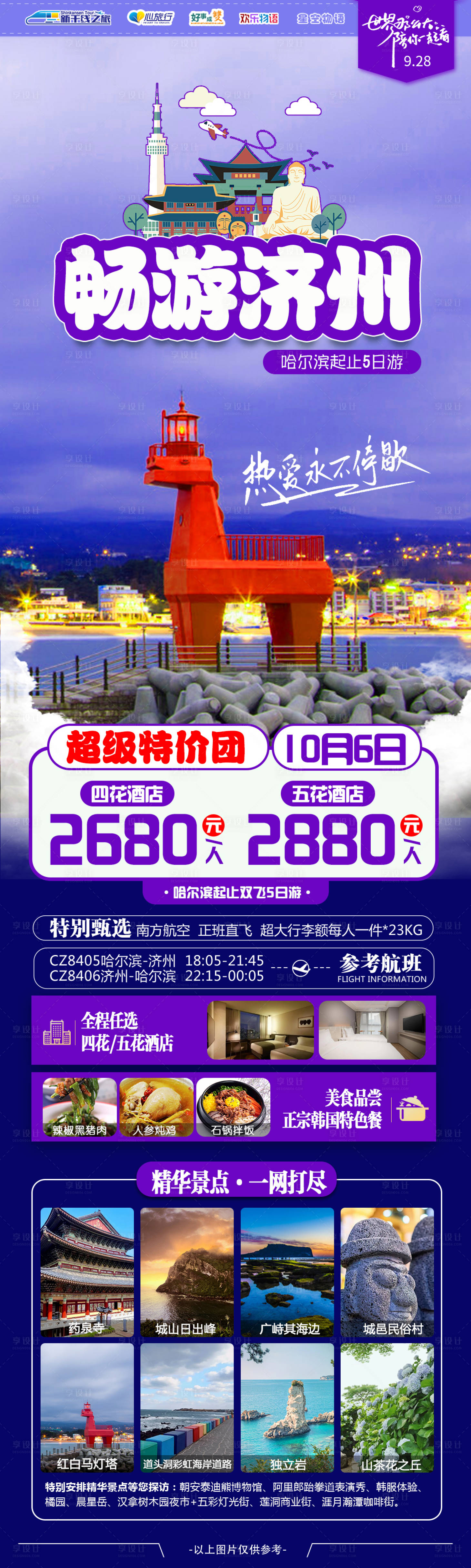 源文件下载【畅游济州海报】编号：20230928152525044