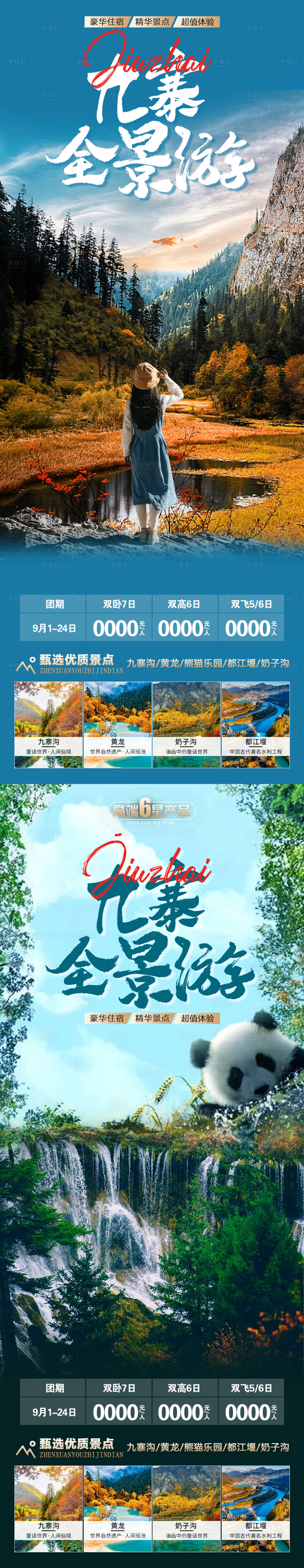 源文件下載【九寨全景游海報】編號：71930019399657671