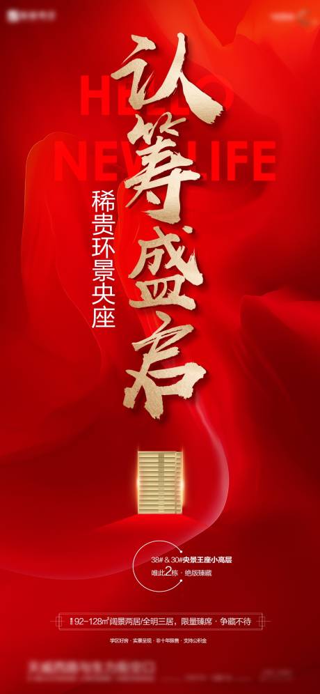 源文件下載【享設計】搜索編號：49610019338717138【地產認籌海報】