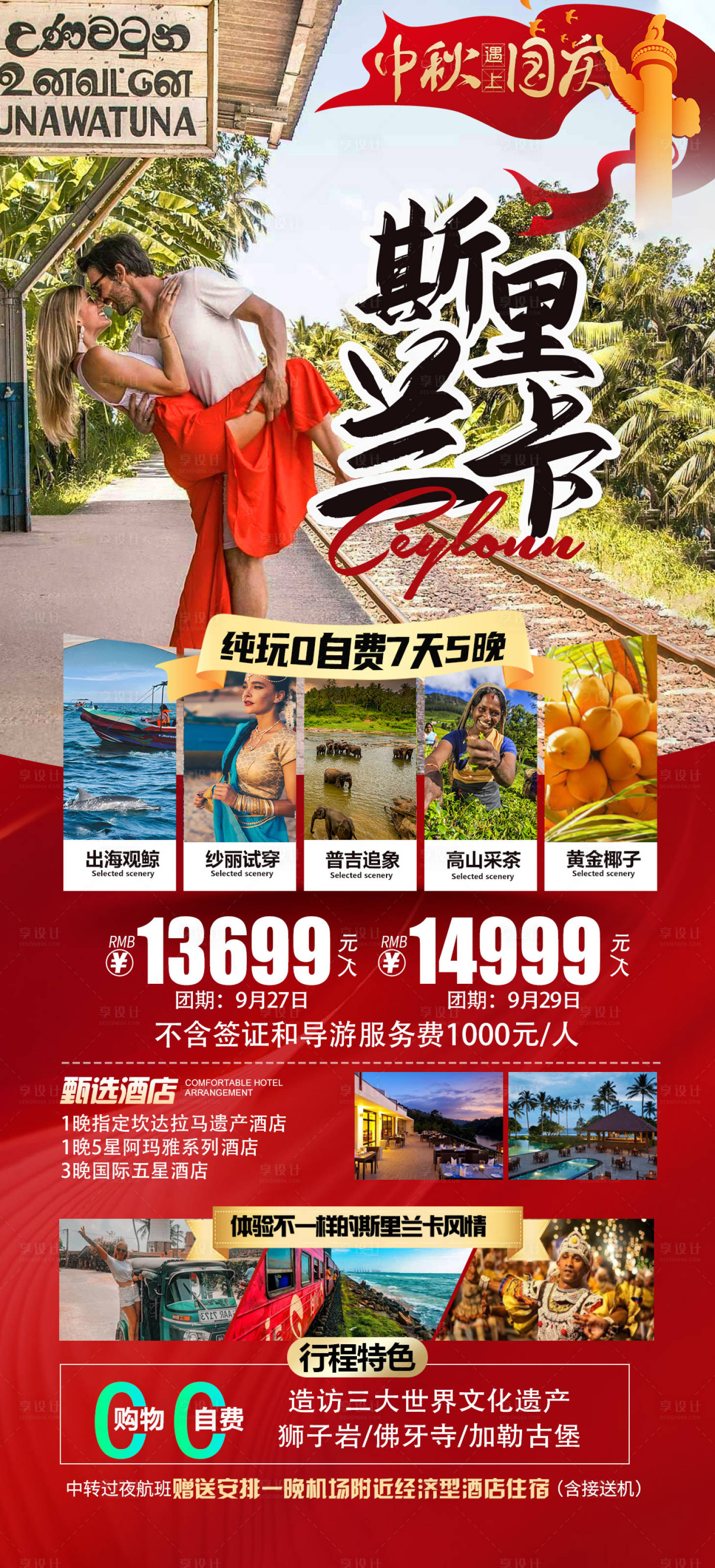源文件下载【享设计】搜索编号：96730019484834693【国庆斯里兰卡旅游海报】