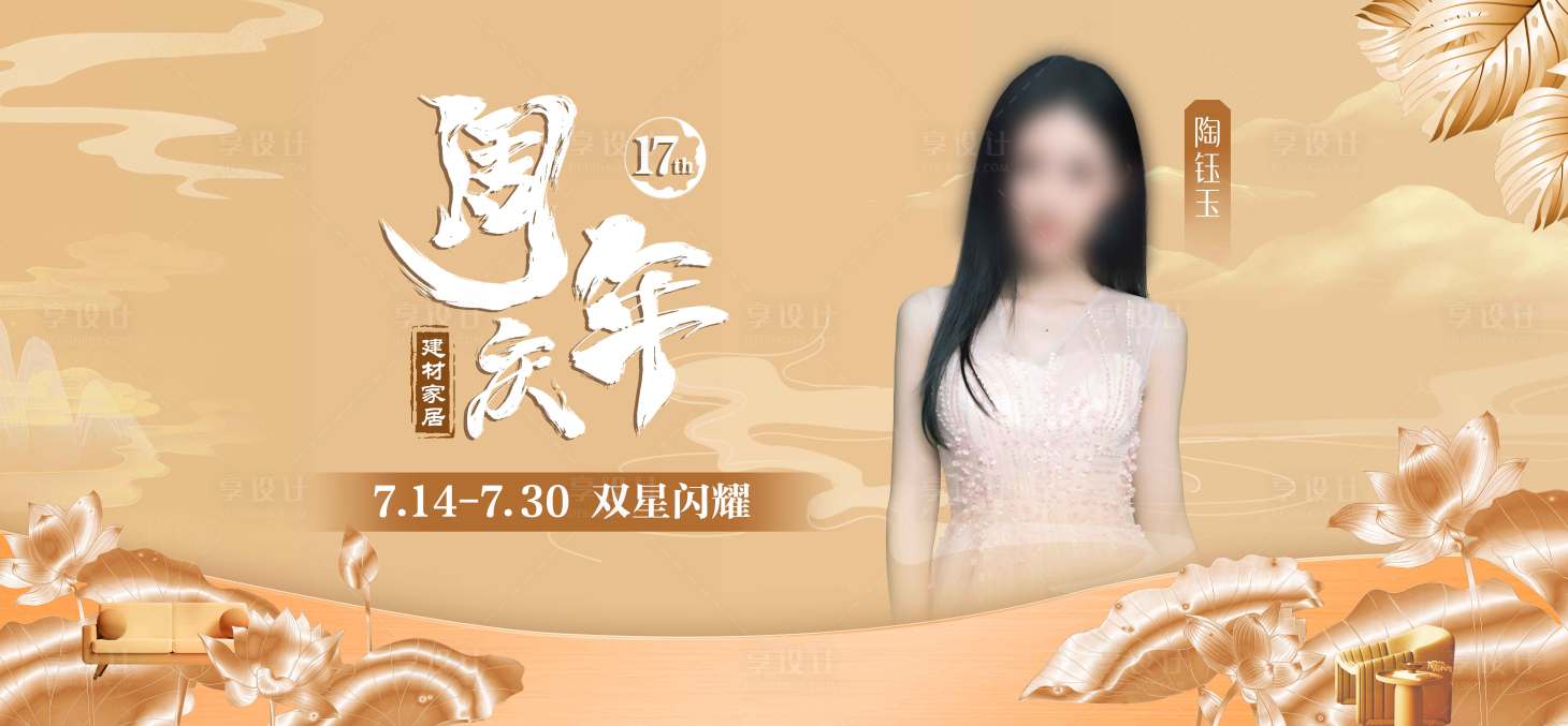 源文件下载【享设计】搜索编号：15790019119283813【周年庆KV】