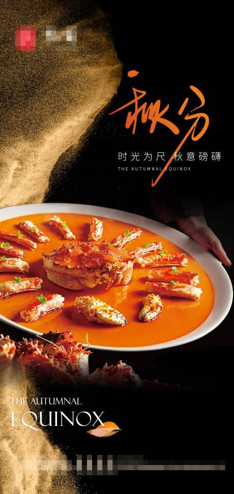 源文件下载【高级风节气秋分餐饮海报】编号：48170019436443688