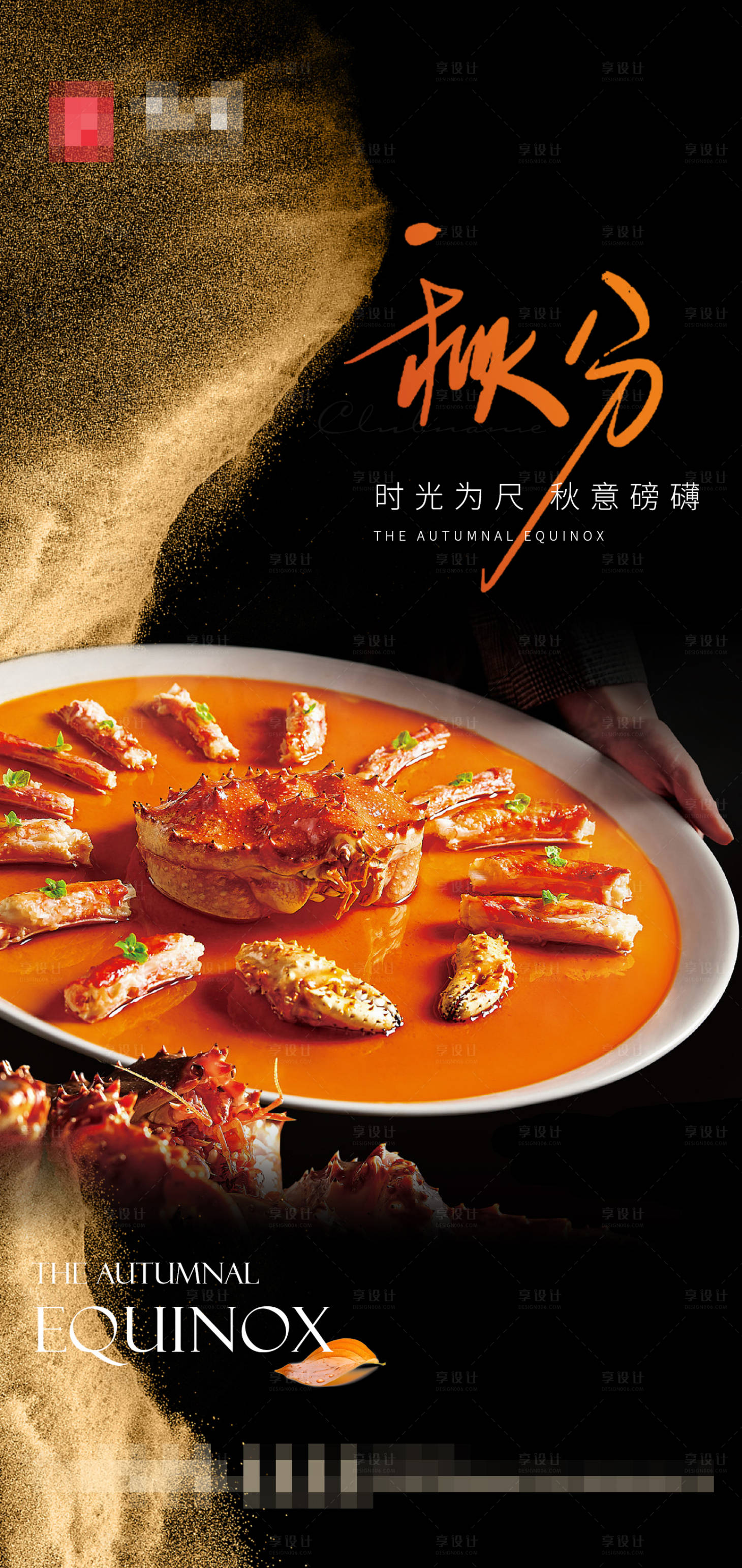 源文件下載【享設計】搜索編號：48170019436443688【高級風節氣秋分餐飲海報】
