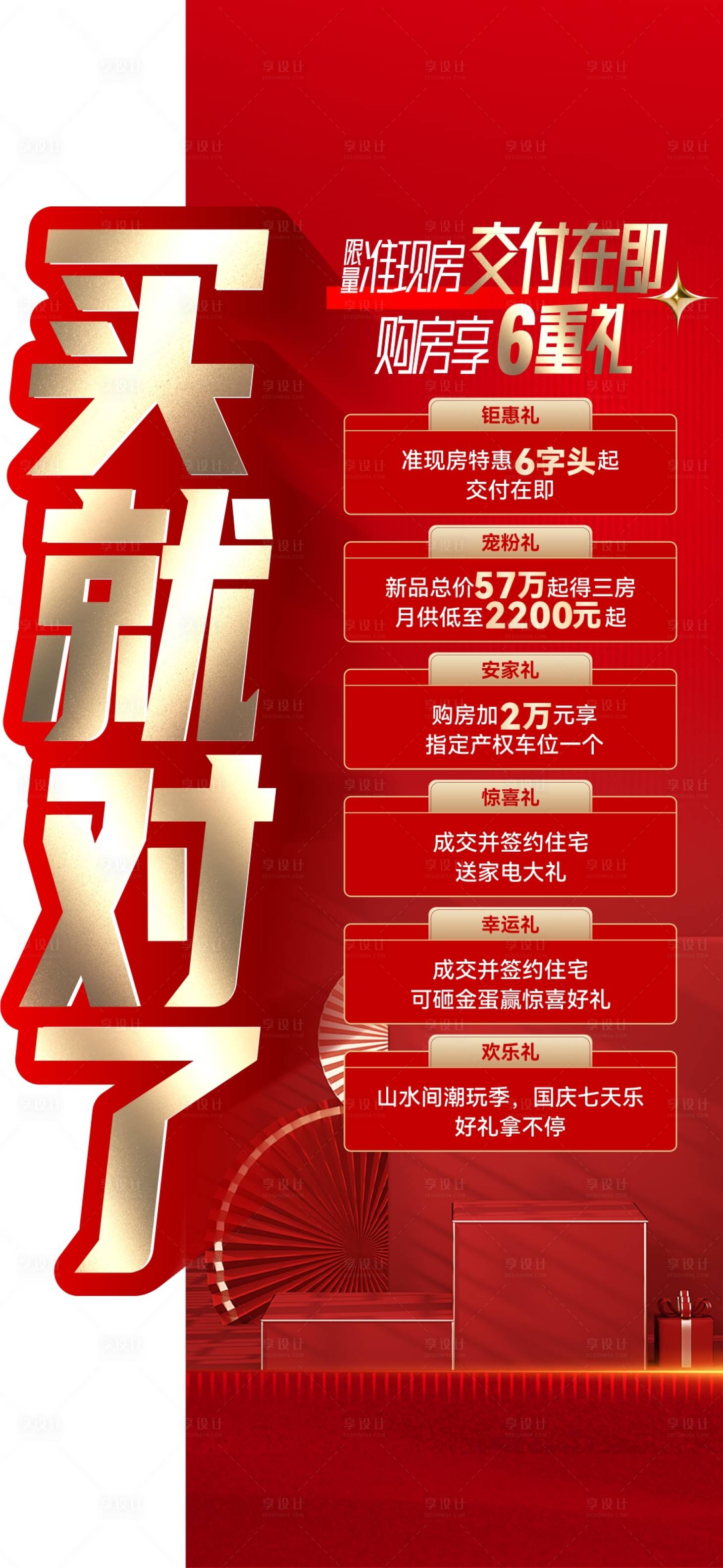 源文件下載【享設計】搜索編號：90740019231942843【地產多重好禮海報】