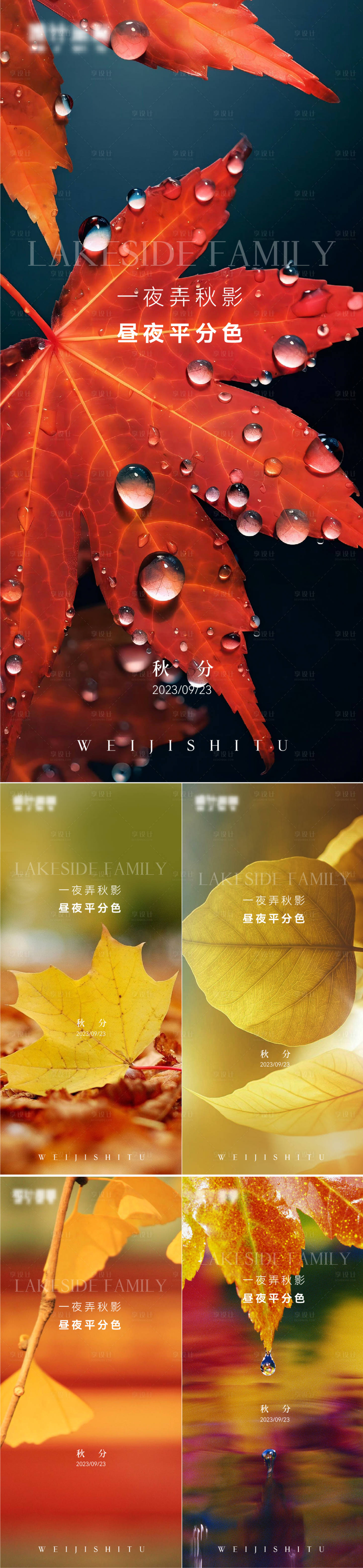 源文件下载【享设计】搜索编号：55330019371854841【秋分海报】