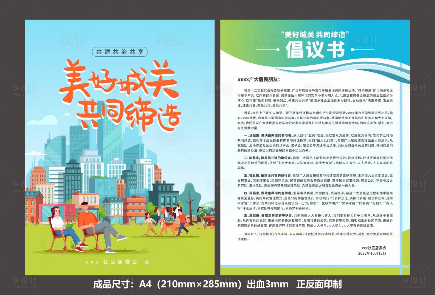 源文件下载【享设计】搜索编号：54960019251029454【倡议书美好生活DM宣传单页】