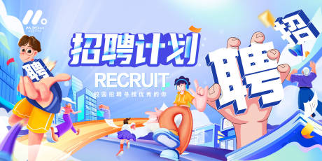 源文件下载【招聘主画面】编号：50100019340353423
