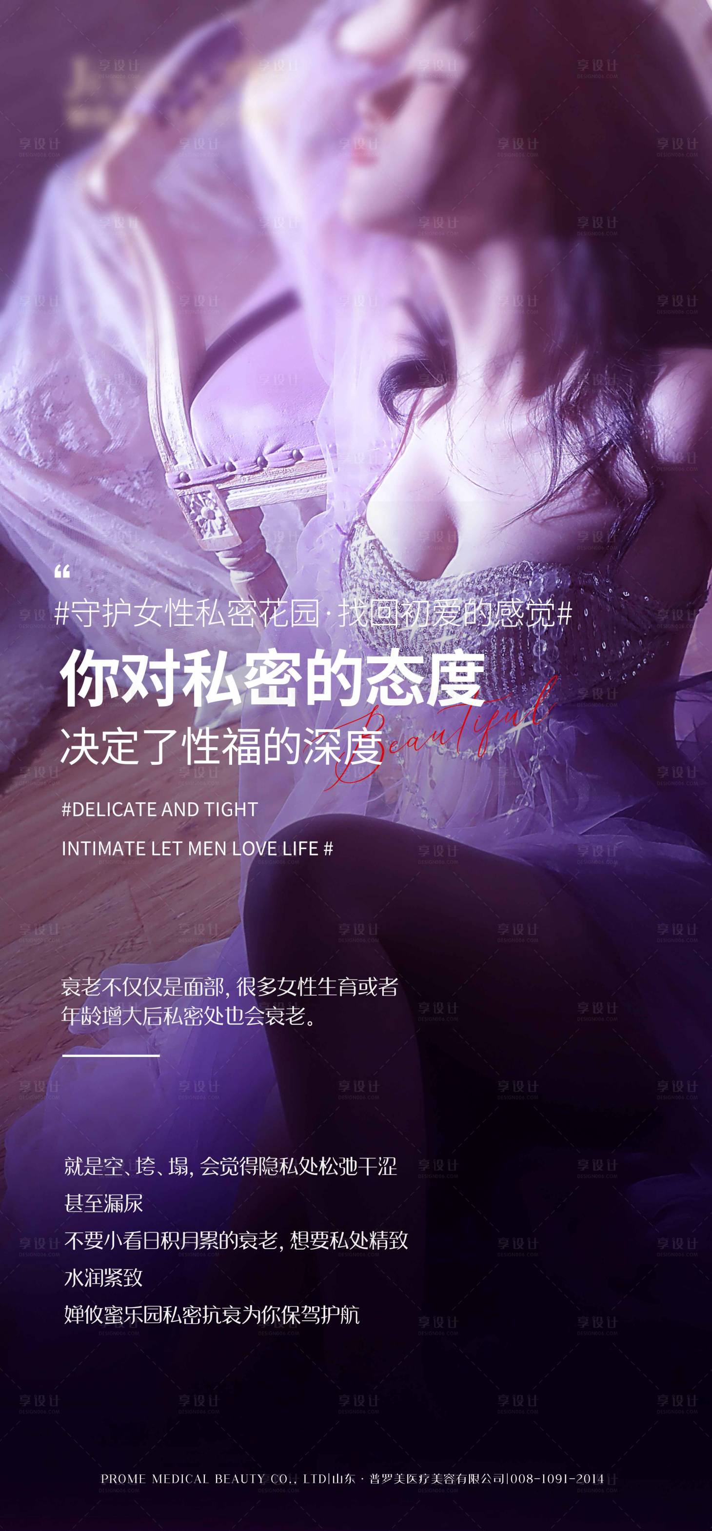 源文件下載【享設計】搜索編號：33190019136353430【私密抗衰海報】