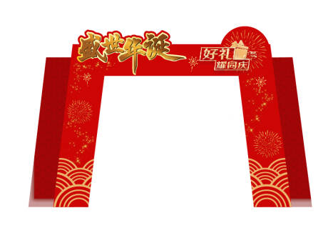 源文件下载【国庆迎宾拱门】编号：68380019403965382