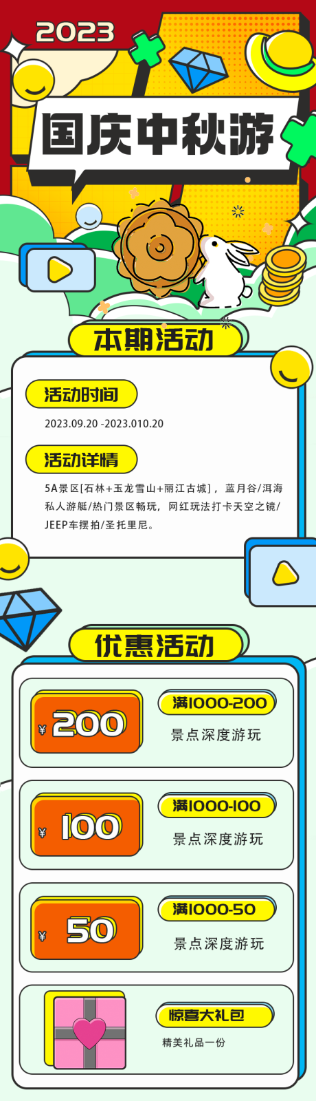 源文件下载【国庆中秋活动长图海报】编号：10900019279213221