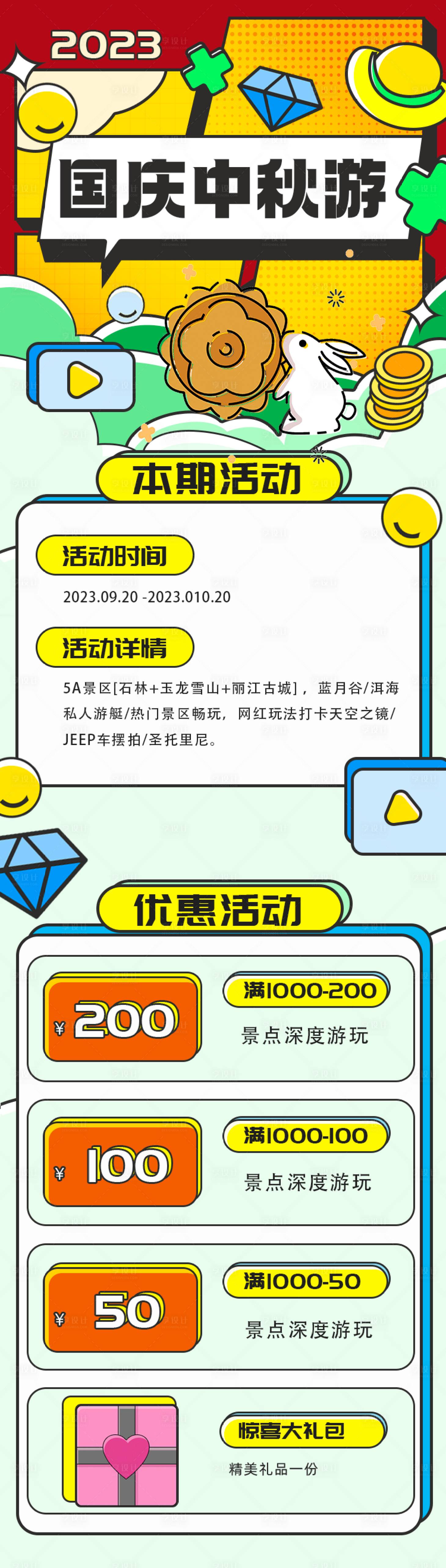 源文件下载【享设计】搜索编号：10900019279213221【国庆中秋活动长图海报】