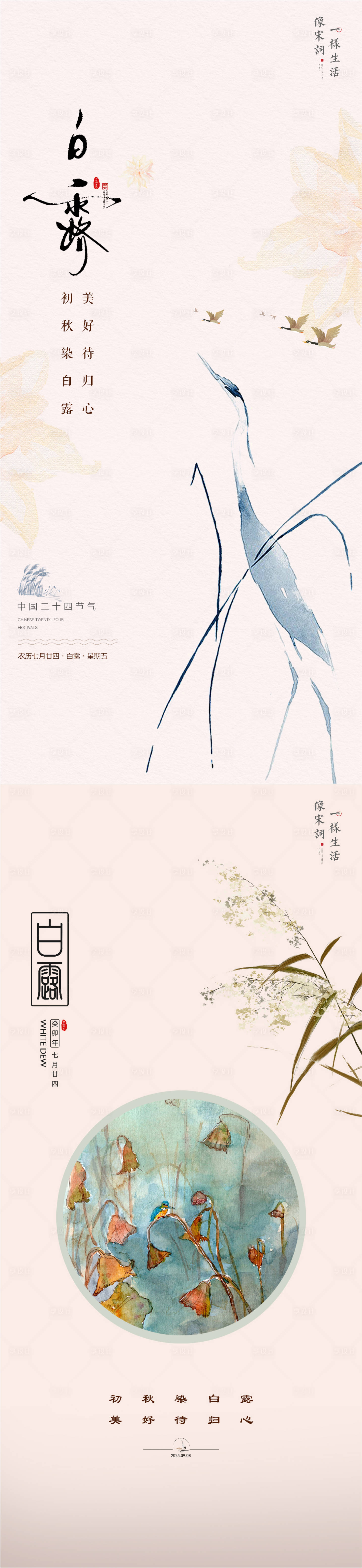 源文件下载【白露节气海报】编号：37430019114333203
