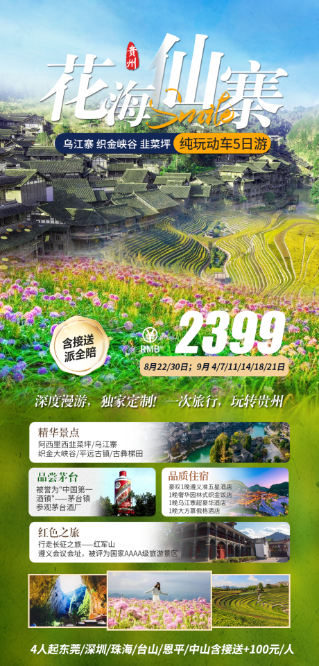 编号：20230915091003493【享设计】源文件下载-贵州乌江寨梯田旅游海报