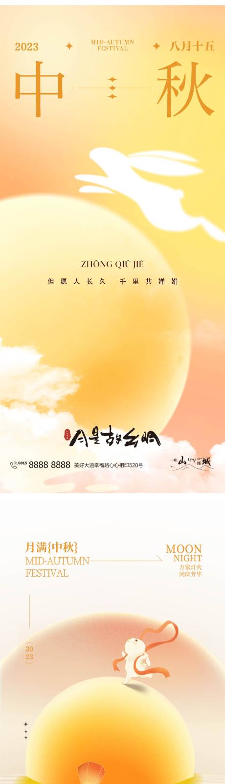 源文件下载【中秋节系列海报】编号：20230914220544091