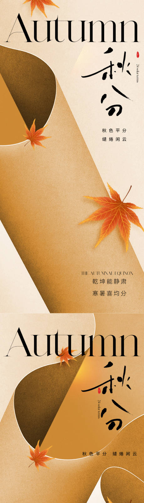 源文件下载【地产秋分节气海报】编号：77850019255003303