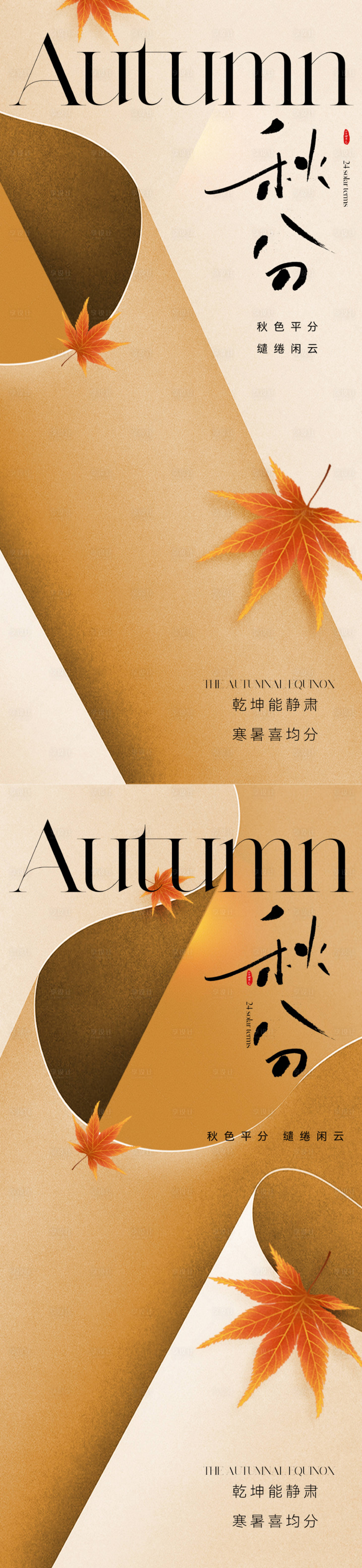 源文件下载【享设计】搜索编号：77850019255003303【地产秋分节气海报】