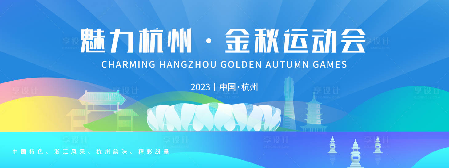 源文件下載【享設(shè)計】搜索編號：60460019393503885【杭州運動會背景板】
