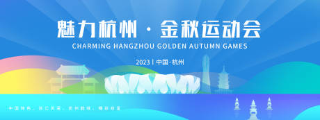 编号：20230918112332519【享设计】源文件下载-杭州运动会背景板