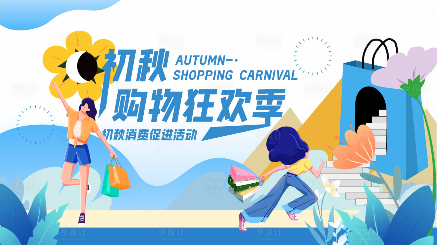 源文件下载【享设计】搜索编号：45800019127665268【购物活动主kv】