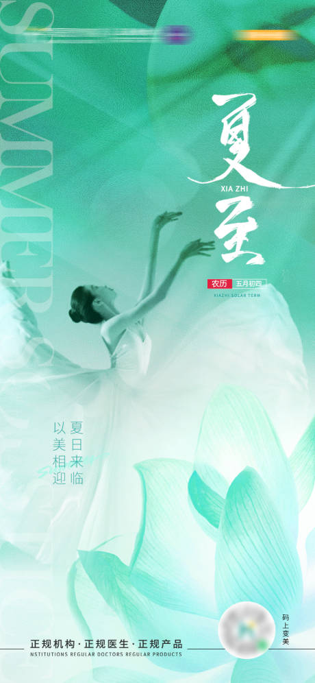 源文件下载【医美夏至节气海报】编号：59710019247733346