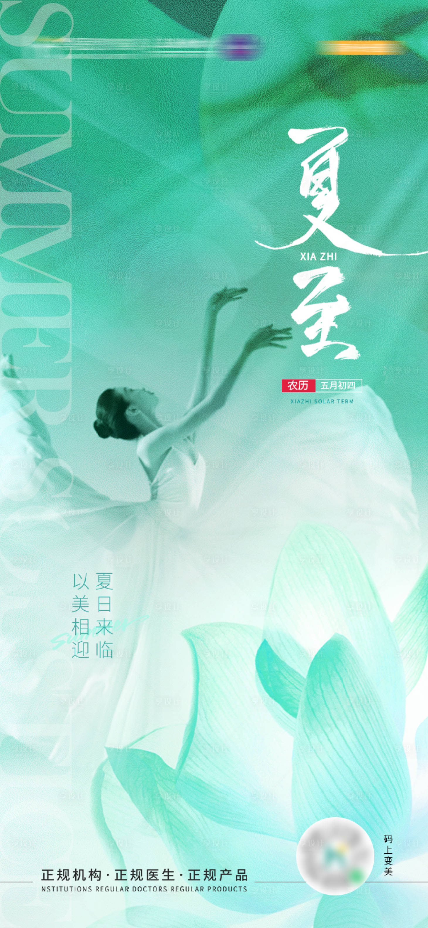 源文件下載【享設計】搜索編號：59710019247733346【醫(yī)美夏至節(jié)氣海報】