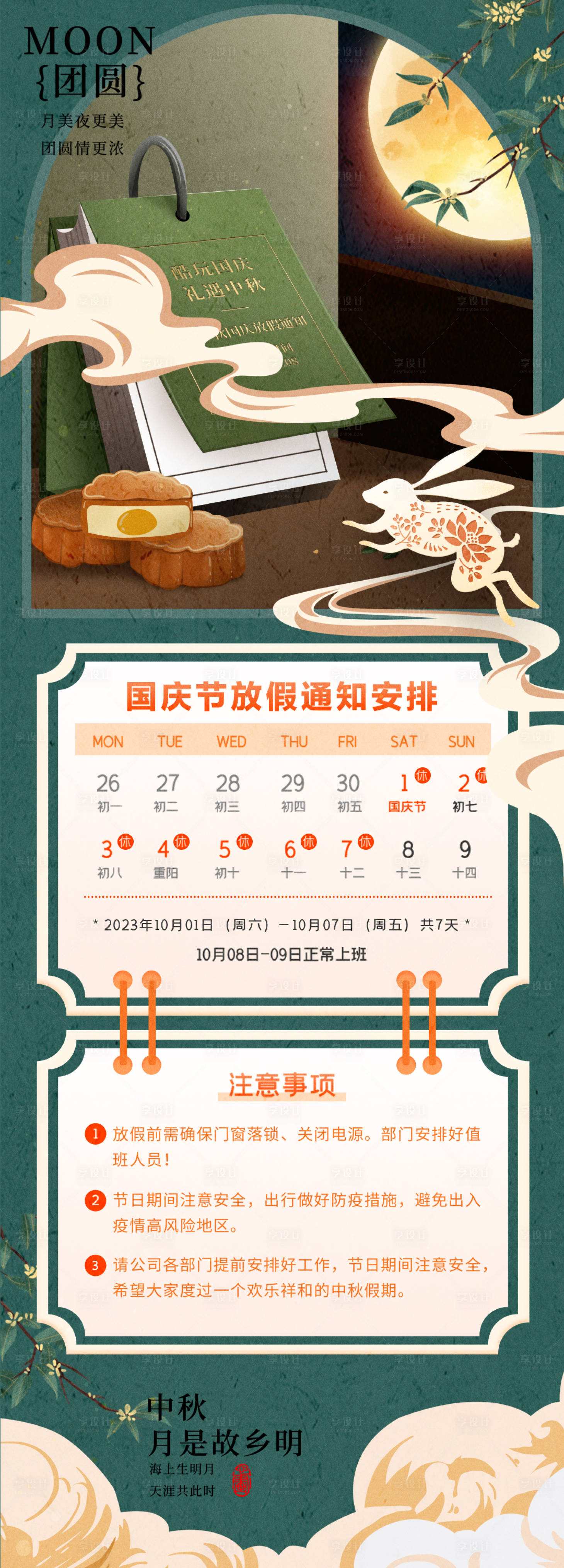 源文件下載【享設(shè)計(jì)】搜索編號(hào)：63530019398169596【中秋國(guó)慶放假通知】