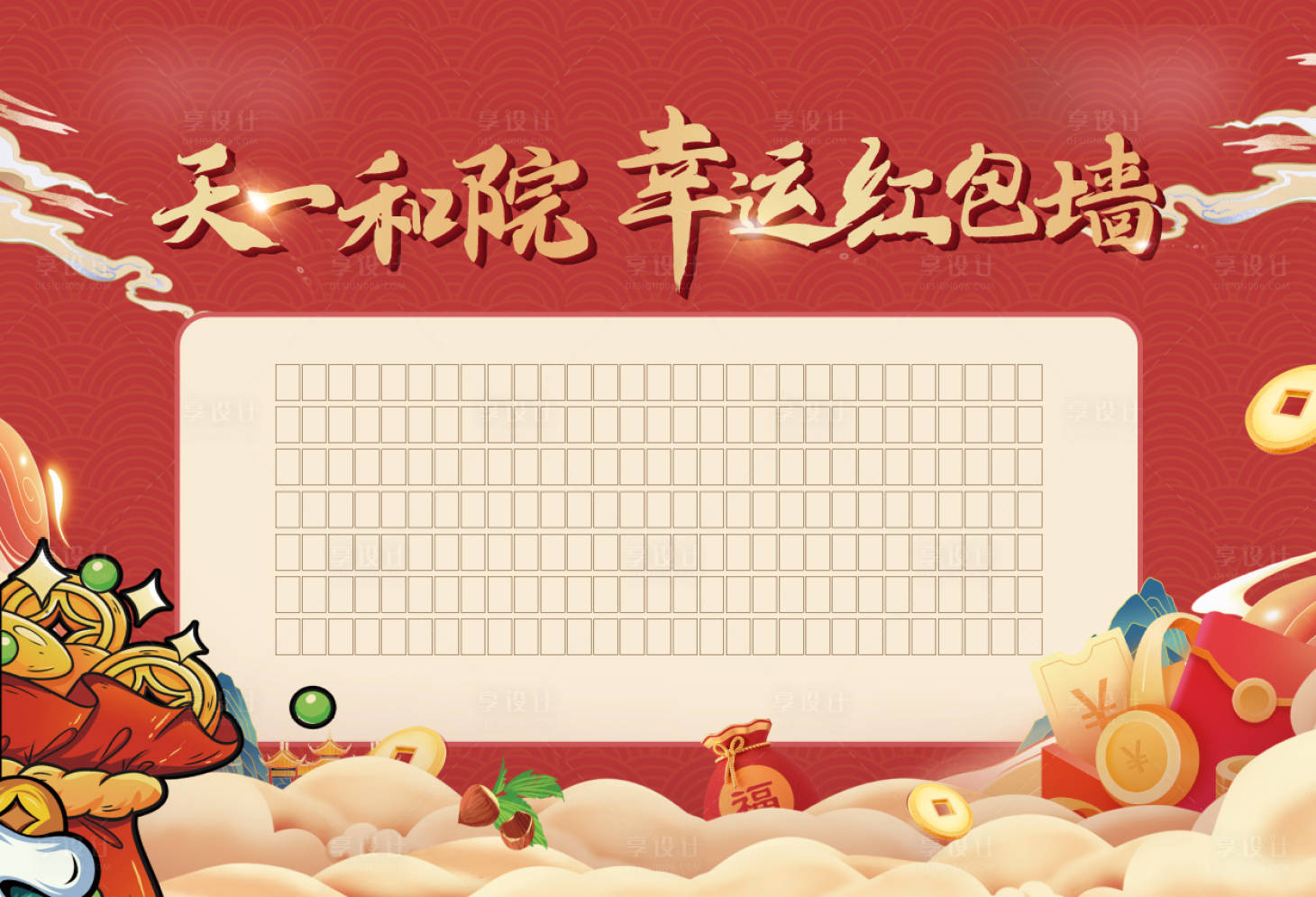 源文件下载【享设计】搜索编号：76400019593096144【红包墙】